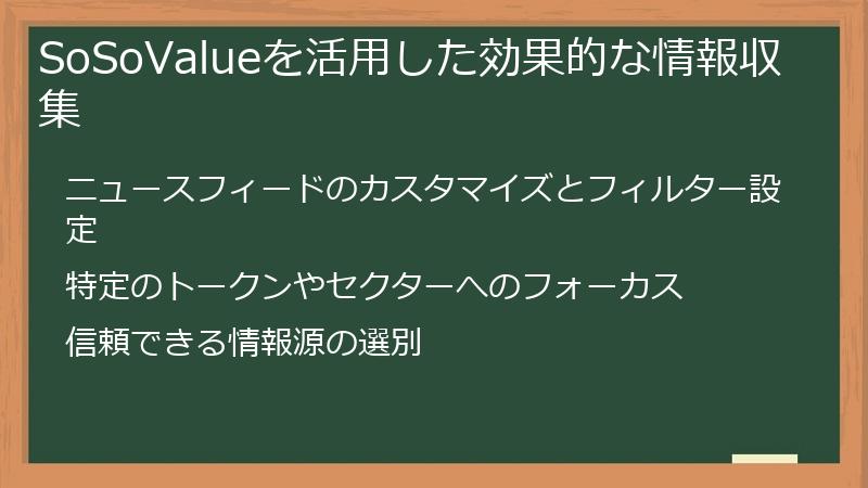 SoSoValueを活用した効果的な情報収集