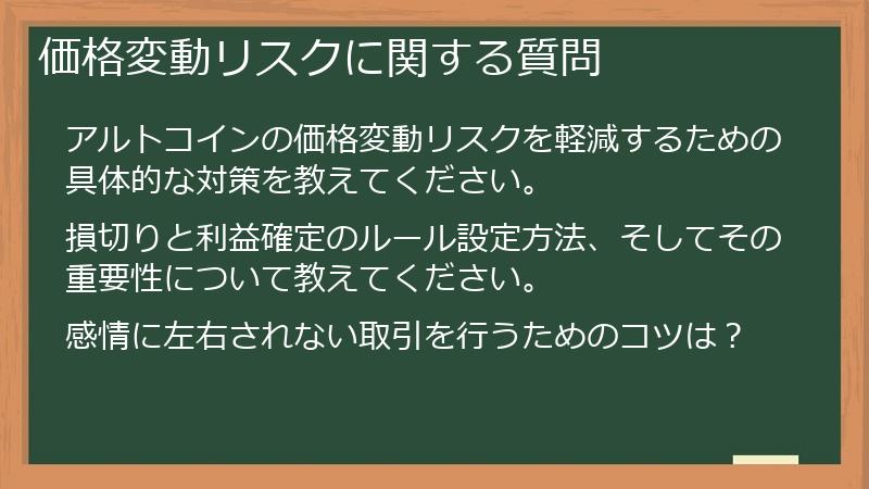 価格変動リスクに関する質問