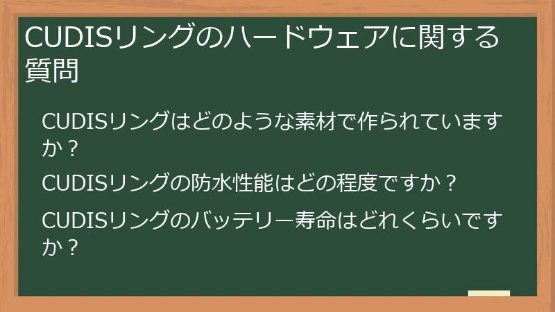 CUDISリングのハードウェアに関する質問