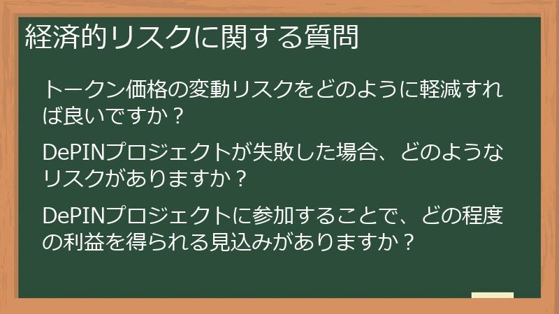 経済的リスクに関する質問