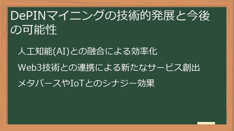DePINマイニングの技術的発展と今後の可能性