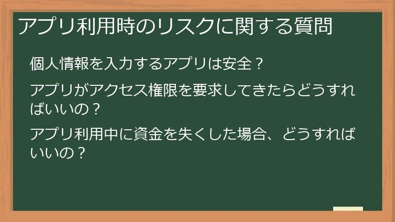アプリ利用時のリスクに関する質問