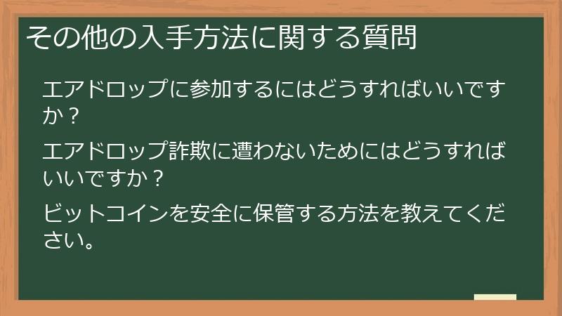 その他の入手方法に関する質問