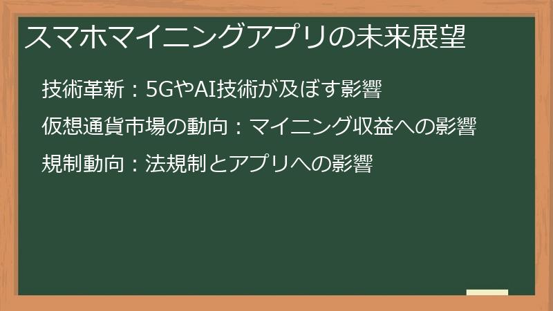 スマホマイニングアプリの未来展望