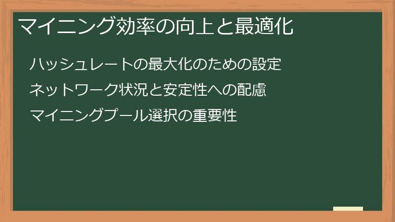 マイニング効率の向上と最適化