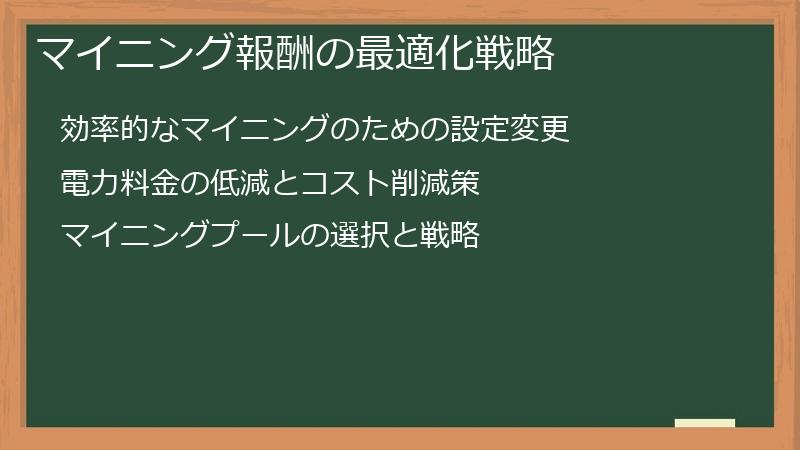 マイニング報酬の最適化戦略