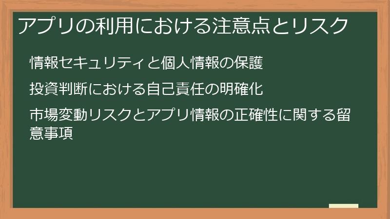 アプリの利用における注意点とリスク