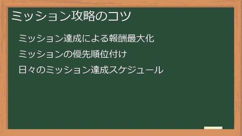ミッション攻略のコツ