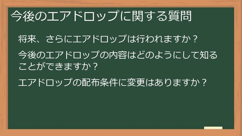 今後のエアドロップに関する質問