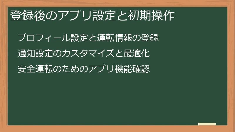 登録後のアプリ設定と初期操作