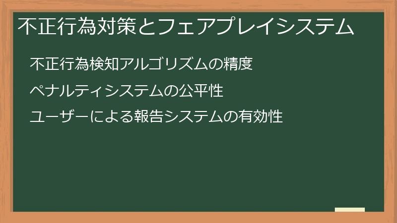 不正行為対策とフェアプレイシステム