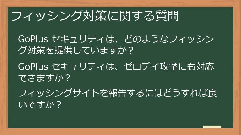 フィッシング対策に関する質問