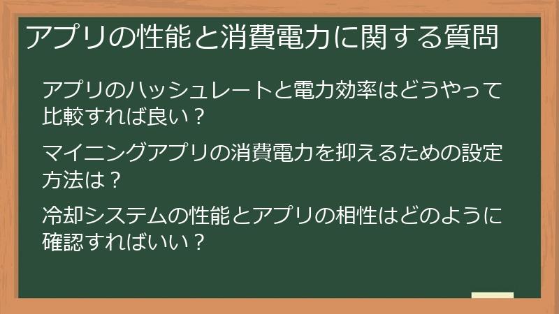 アプリの性能と消費電力に関する質問