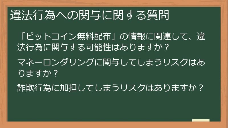 違法行為への関与に関する質問