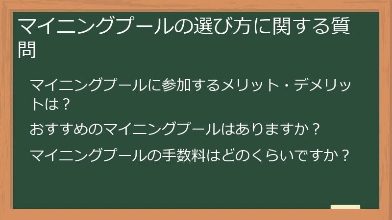マイニングプールの選び方に関する質問