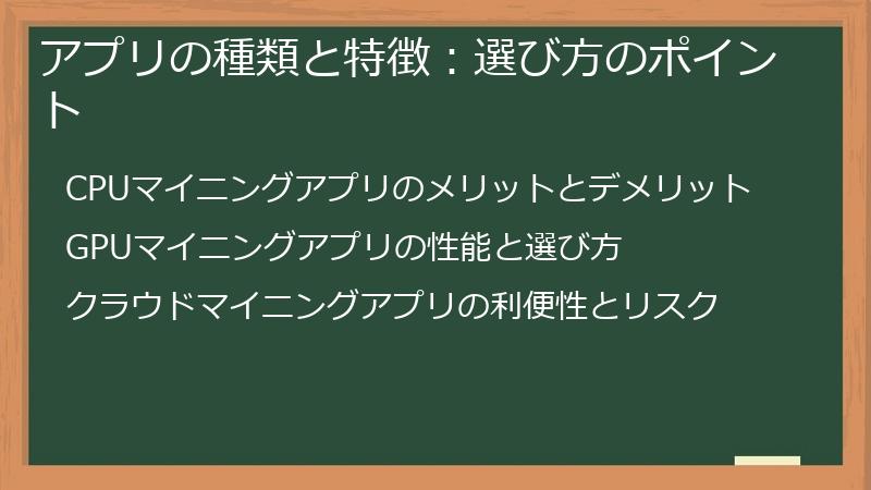 アプリの種類と特徴：選び方のポイント