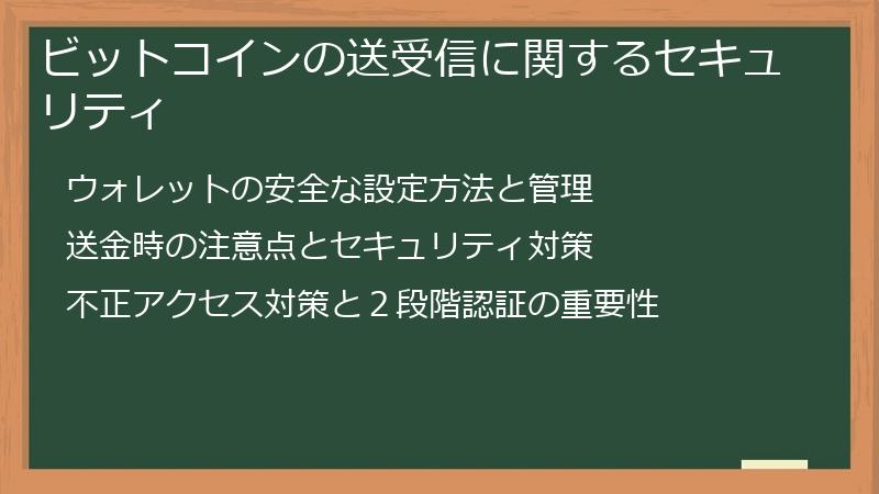 ビットコインの送受信に関するセキュリティ