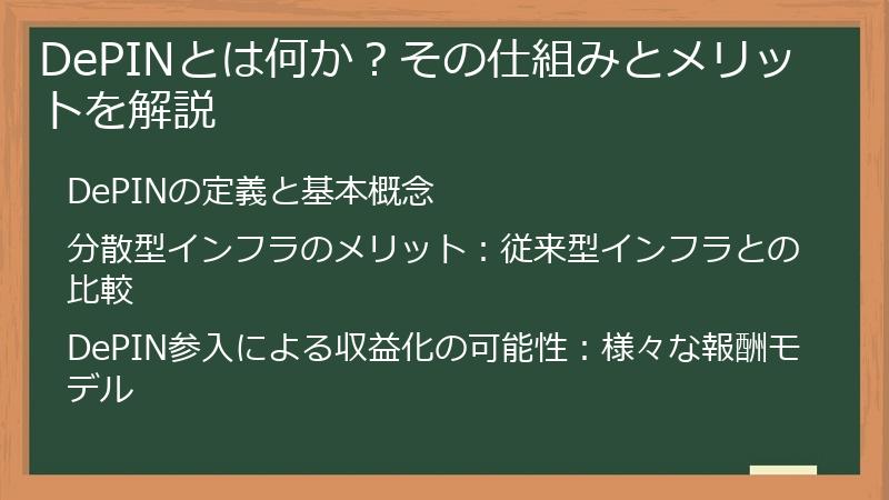DePINとは何か？その仕組みとメリットを解説