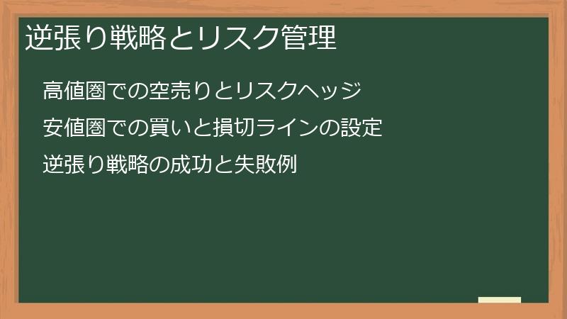 逆張り戦略とリスク管理