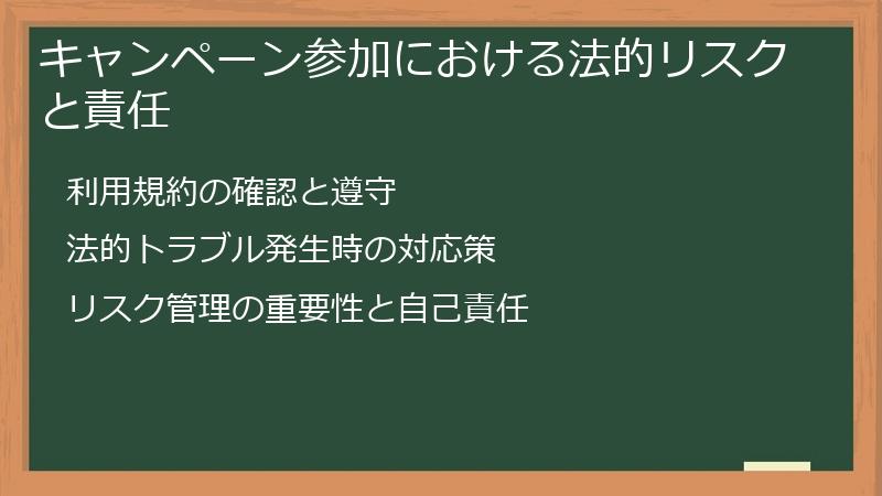 キャンペーン参加における法的リスクと責任