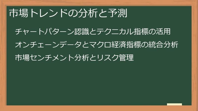 市場トレンドの分析と予測