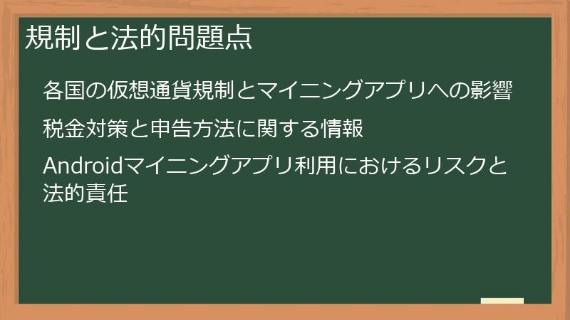 規制と法的問題点