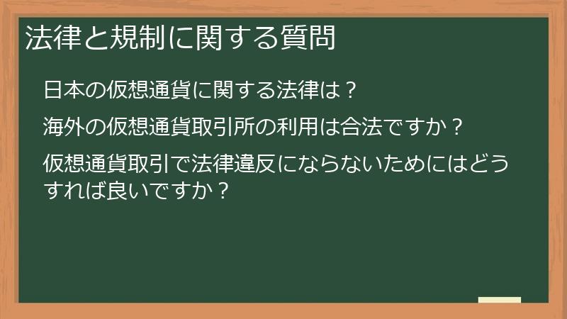 法律と規制に関する質問