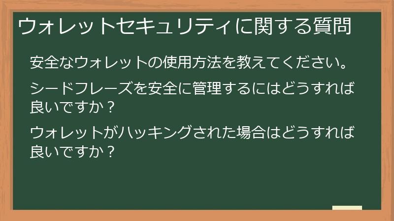 ウォレットセキュリティに関する質問