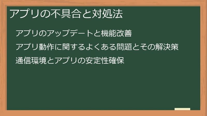 アプリの不具合と対処法