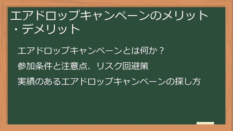 エアドロップキャンペーンのメリット・デメリット