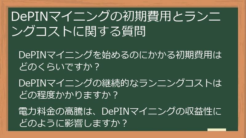 DePINマイニングの初期費用とランニングコストに関する質問