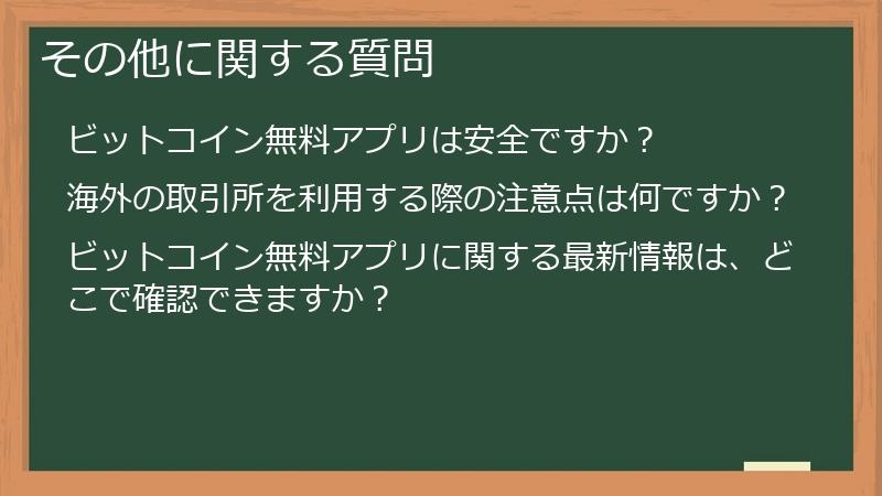 その他に関する質問
