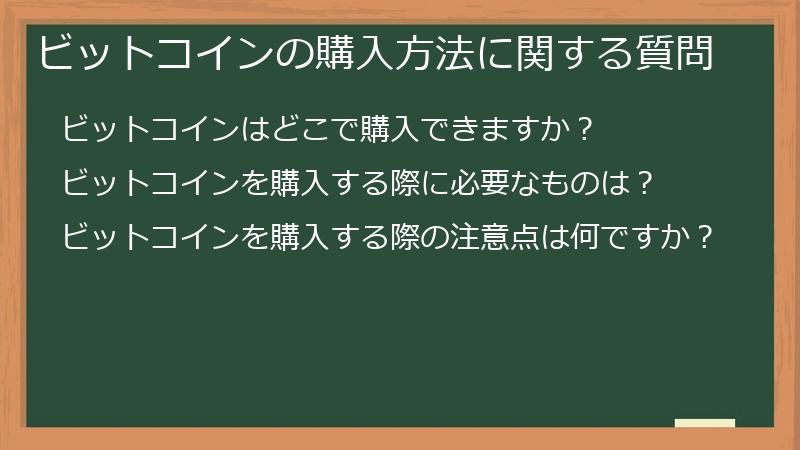 ビットコインの購入方法に関する質問