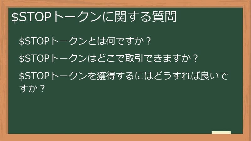 $STOPトークンに関する質問