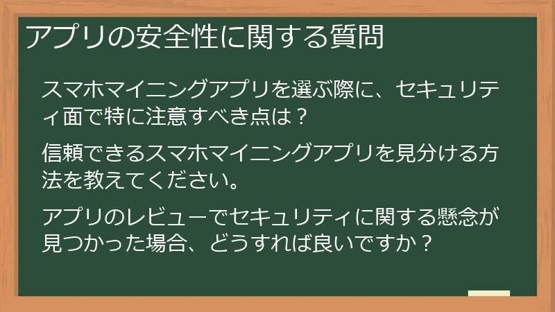 アプリの安全性に関する質問