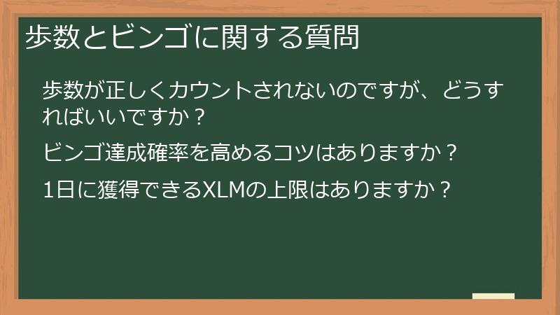 歩数とビンゴに関する質問