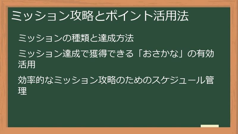 ミッション攻略とポイント活用法