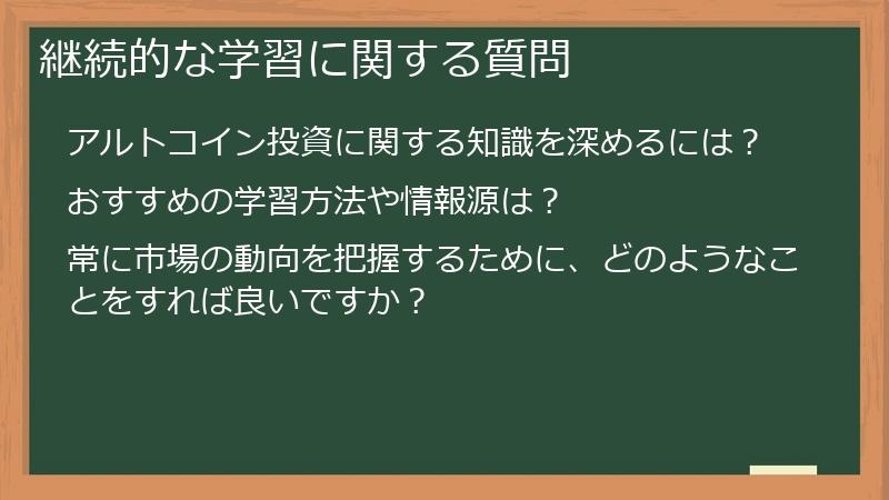 継続的な学習に関する質問