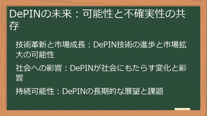 DePINの未来：可能性と不確実性の共存