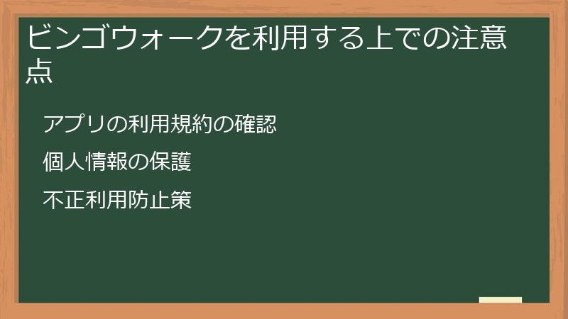 ビンゴウォークを利用する上での注意点