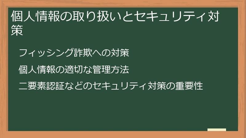 個人情報の取り扱いとセキュリティ対策