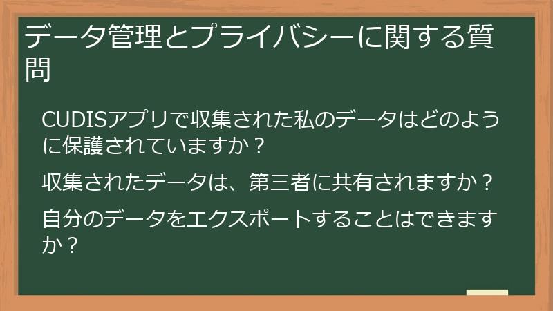 データ管理とプライバシーに関する質問