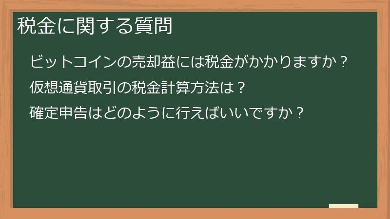 税金に関する質問