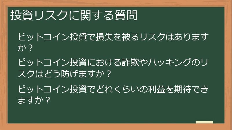 投資リスクに関する質問
