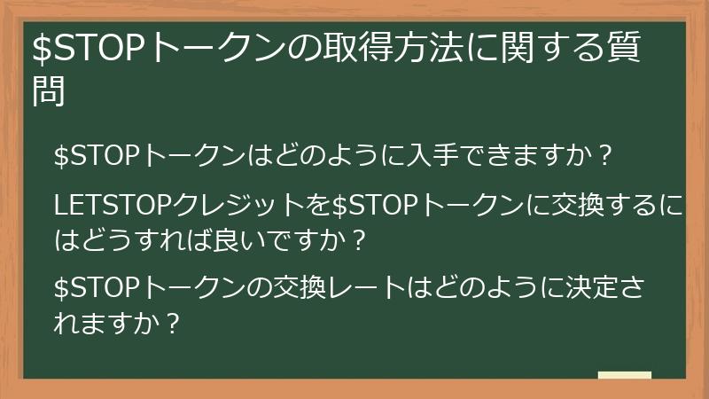 $STOPトークンの取得方法に関する質問