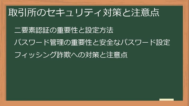 取引所のセキュリティ対策と注意点