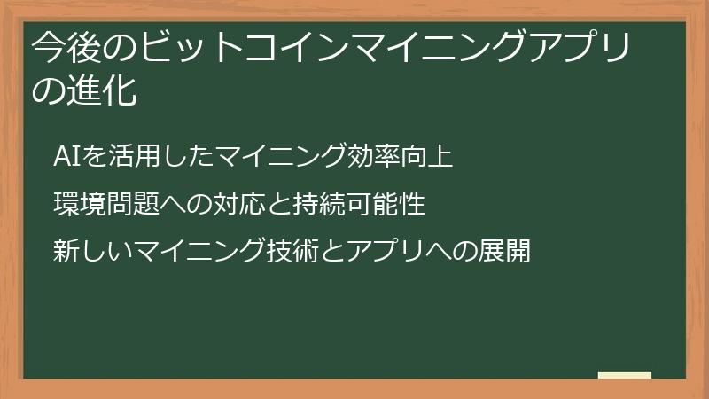 今後のビットコインマイニングアプリの進化