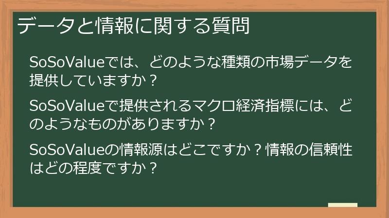 データと情報に関する質問