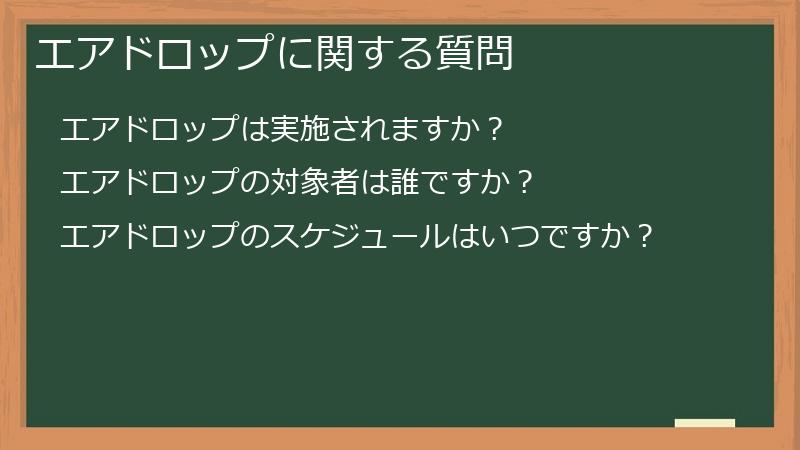 エアドロップに関する質問