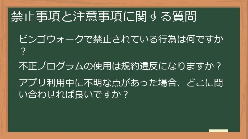 禁止事項と注意事項に関する質問